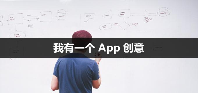 APP開發(fā)
