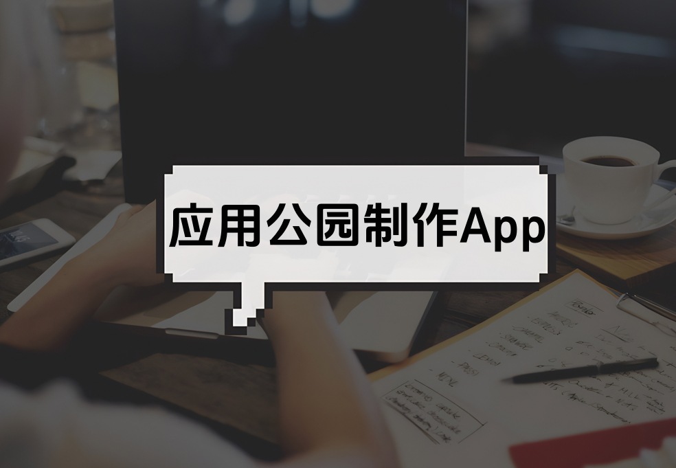 社交+娛樂這樣的APP怎么開發(fā)?