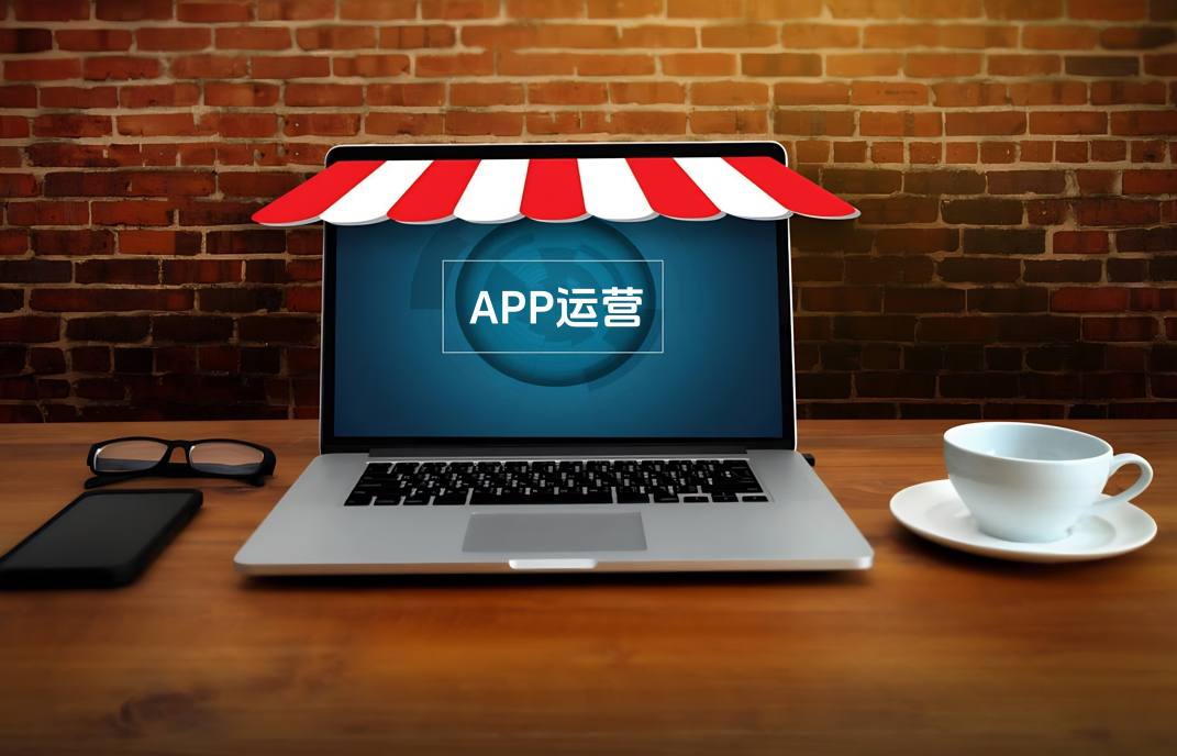 APP軟件運(yùn)營(yíng)的常見方法