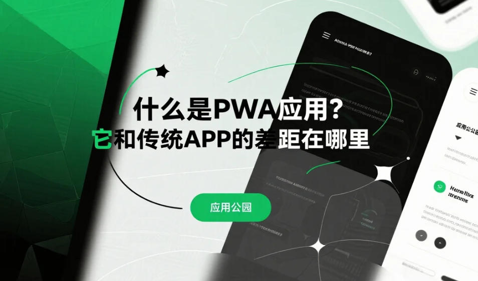 什么是PWA應(yīng)用?它和傳統(tǒng)APP的差距在哪里