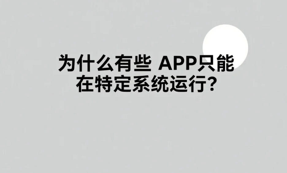 為什么有些APP只能在特定系統(tǒng)運(yùn)行?