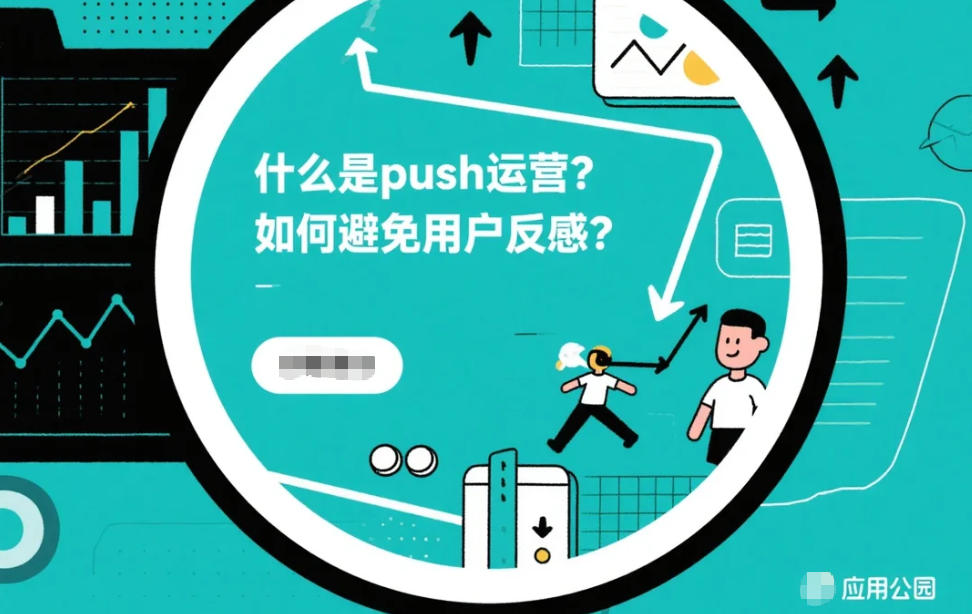 什么是push運(yùn)營(yíng),如何避免用戶反感?