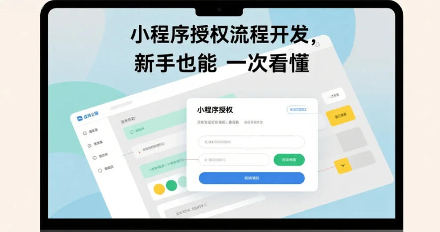 小程序授權(quán)流程開發(fā),新手也能一次看懂!