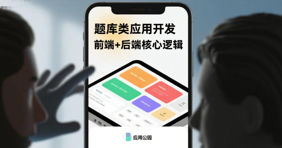 題庫類應(yīng)用開發(fā),前端+后端核心邏輯