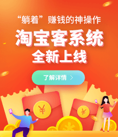 躺賺神器，淘寶客系統(tǒng)全新上線